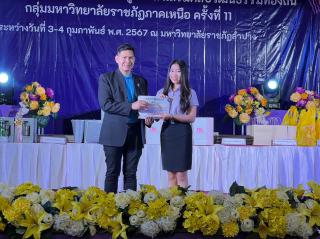 60. กิจกรรมการแข่งขันทักษะวิชาการวิชาชีพครูและส่งเสริมศิลปวัฒนธรรมท้องถิ่น กลุ่มมหาวิทยาลัยราชภัฏภาคเหนือ ครั้งที่11